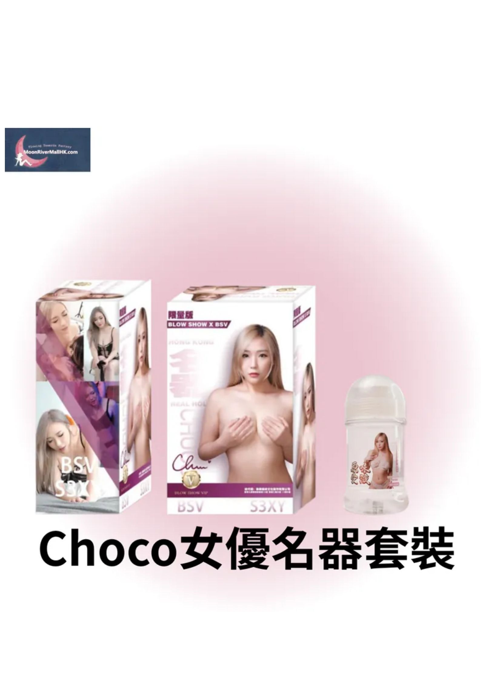 BSV Choco女優名器套裝