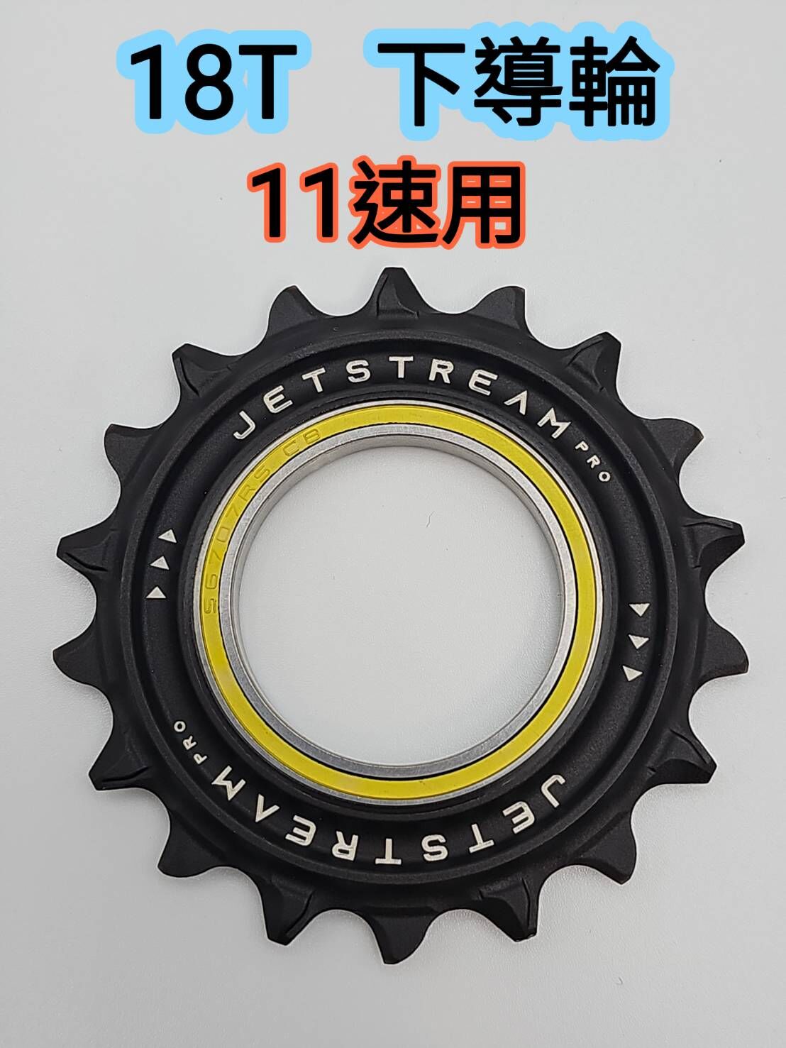 Tripeak 18T 下導輪 11速用 18T下導輪 SHIMANO R7000 R8000 R9100 11S用