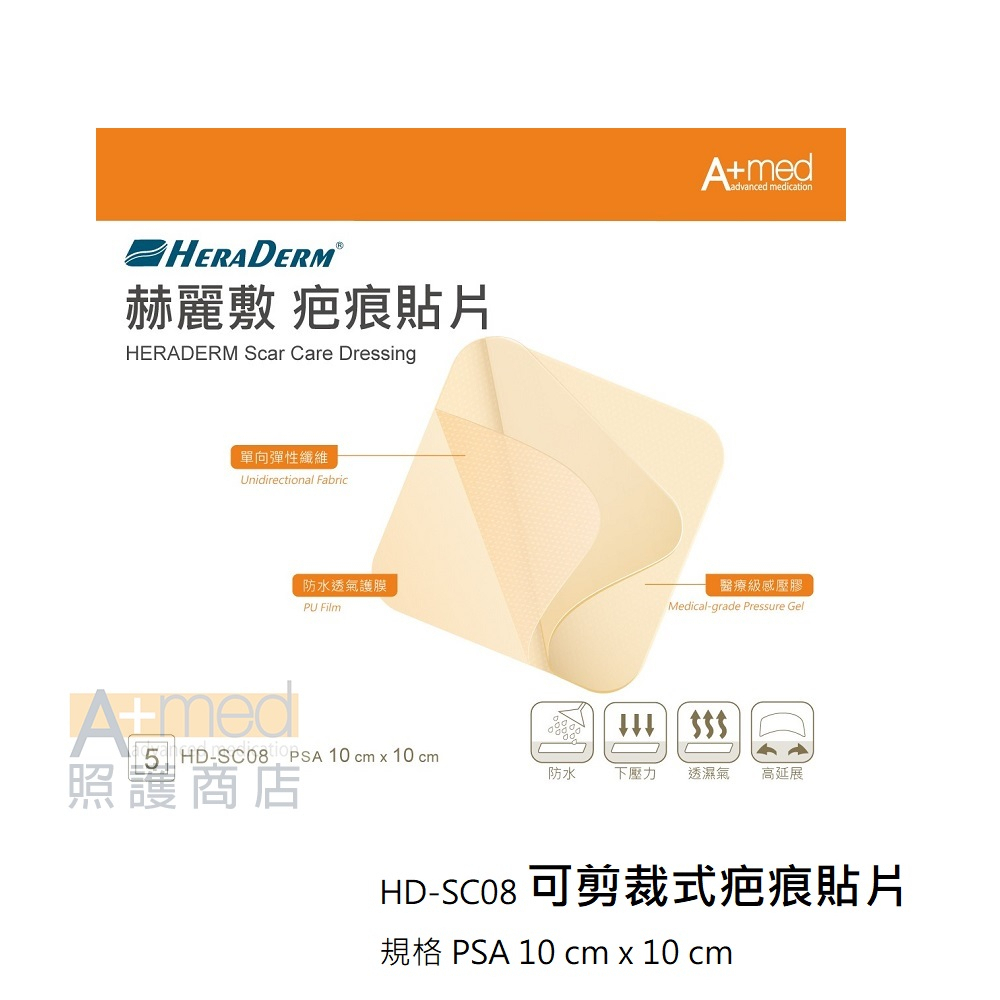 HERADERM赫麗敷-獨家疤痕貼片小資優惠組 10 X10CM單片+防水透氣護膜1捲(限量)