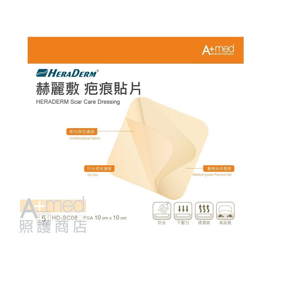 HERADERM赫麗敷-獨家疤痕貼片小資優惠組 10 X10CM單片+防水透氣護膜1捲(限量)
