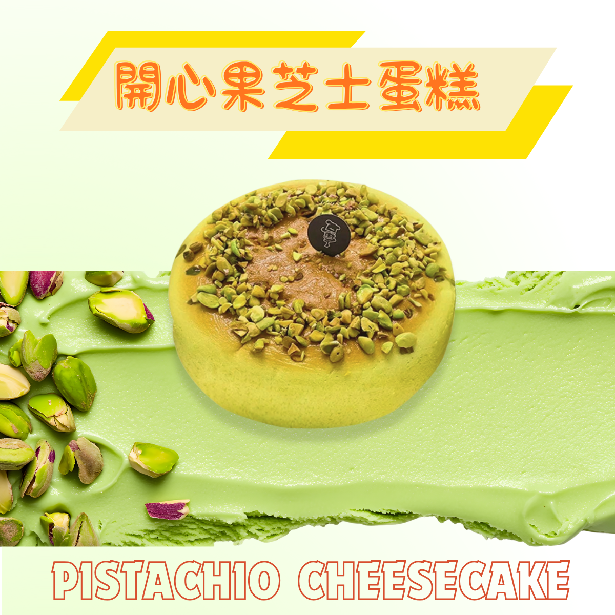 🤎代購 6"開心果芝士蛋糕