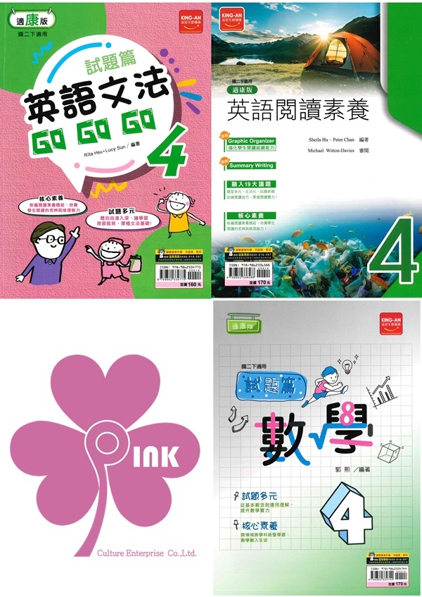 國中「金安出版」試題篇(4)_英語文法/英語閱讀素養/數學_8年級(114下)_適用翰林/康軒/南一