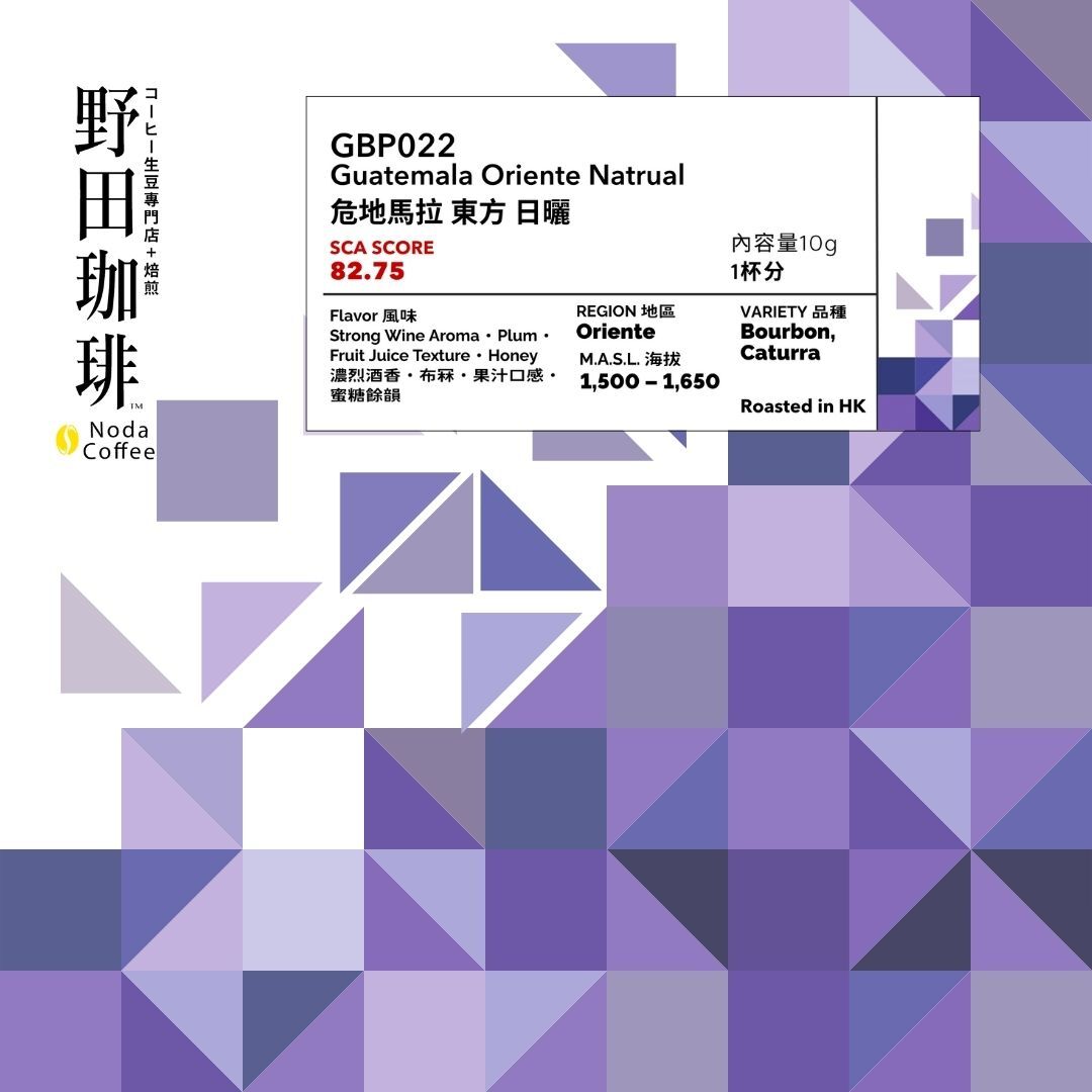 GBP022 危地馬拉 東方 日曬 掛耳包 10g x 8pcs