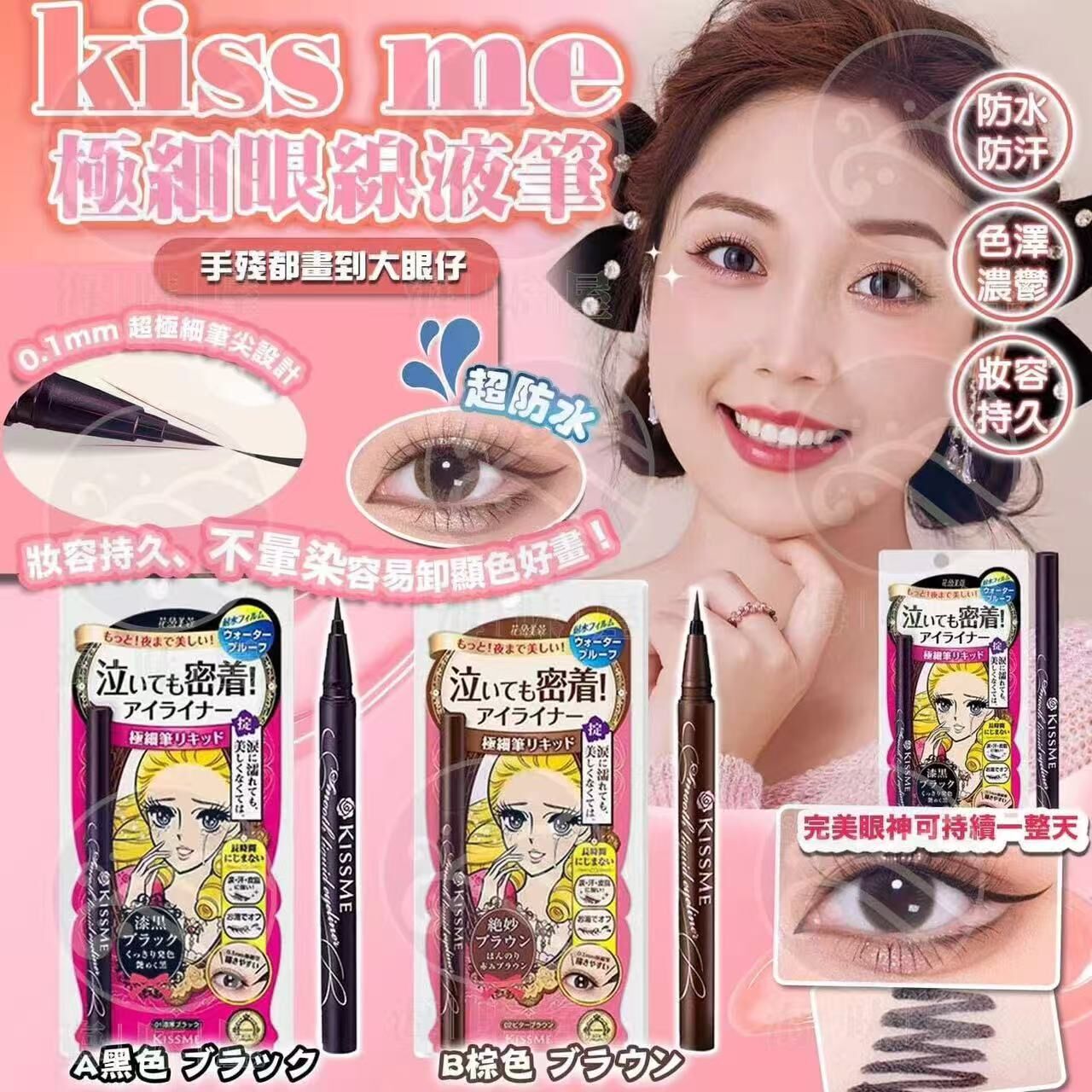 U15342 Kiss Me極細眼線液筆