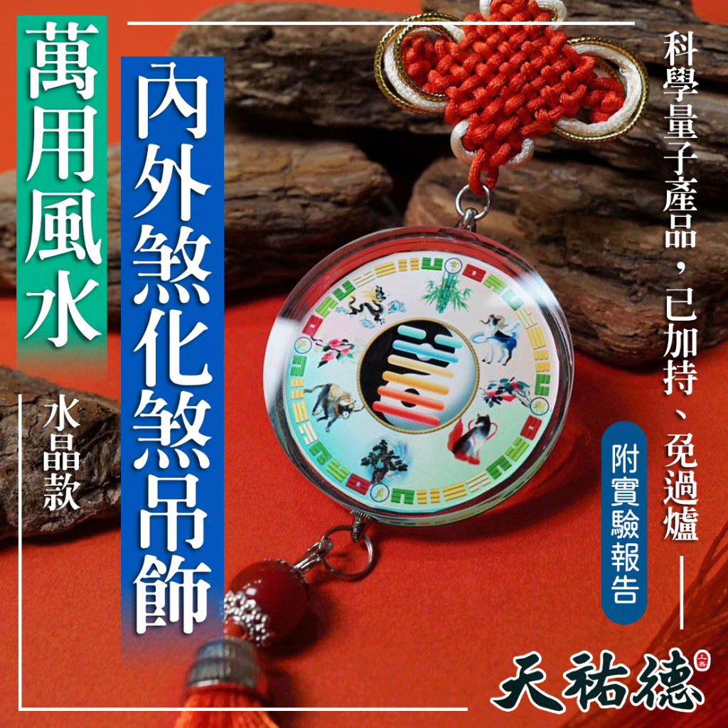 《天祐德》萬用風水化煞水晶大吊飾❤️免改格局轉變磁場‼️