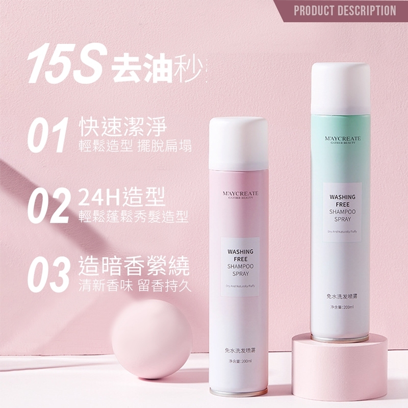 乾洗髮噴霧【MF0054】