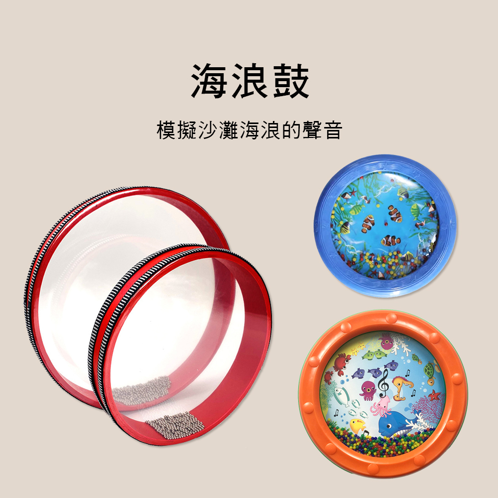 海洋鼓 海浪鼓 打擊樂器 節奏樂器 ORFF 奧福 LYH-7 LYH-8 LYH-10 006