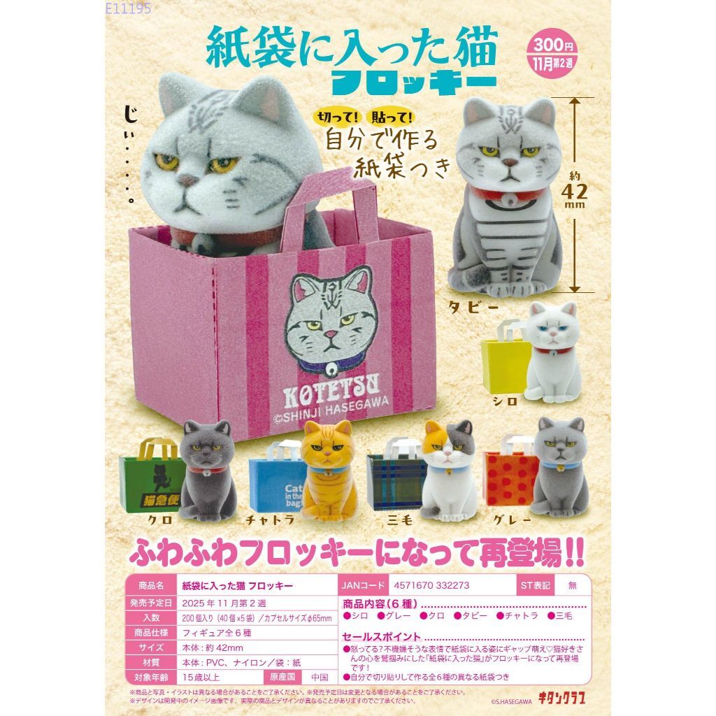 KITAN 代理版 扭蛋 植絨紙袋貓 全6種 隨機出貨