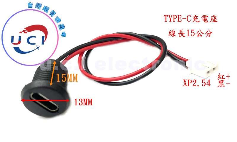 【UCI電子】(Y-2) Type-C 2P黑色帶鎖外螺牙 充電座 線長約15cm  XH2.54端子 TYPEC