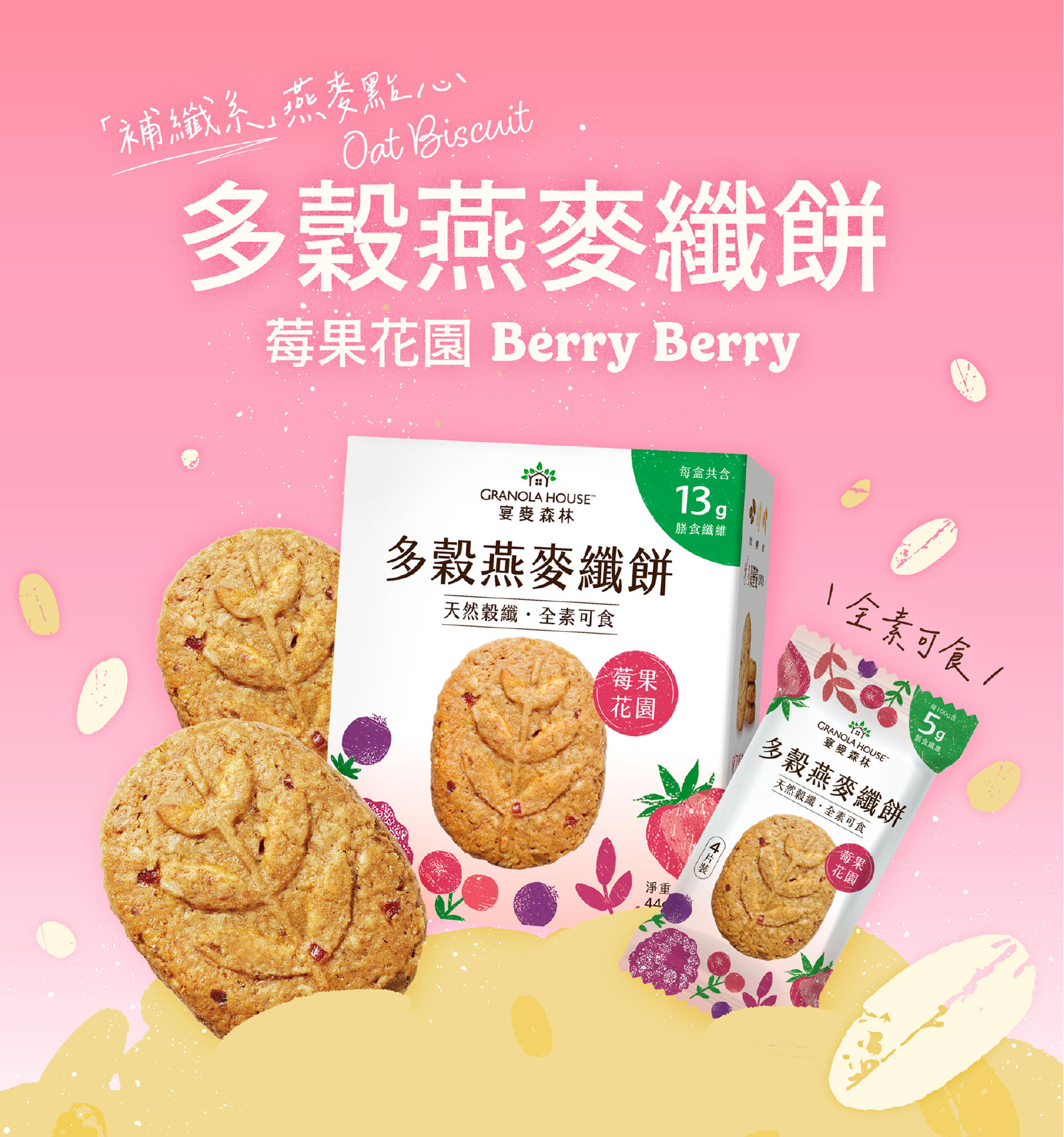 莓果花園多穀燕麥纖餅|補纖系燕麥點心