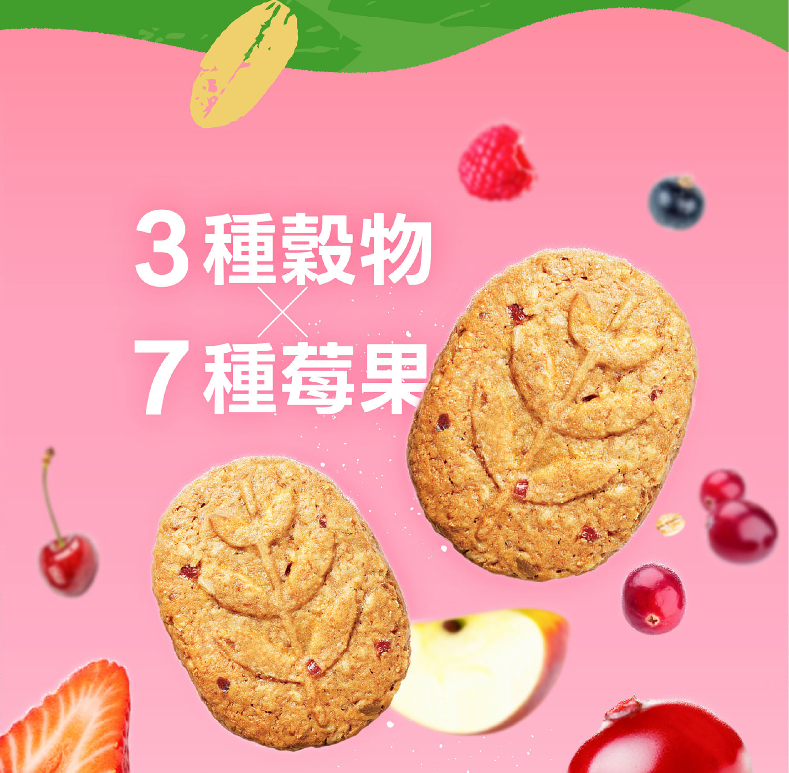 莓果花園多穀燕麥纖餅,三種穀物營養X七種莓果酸甜風味