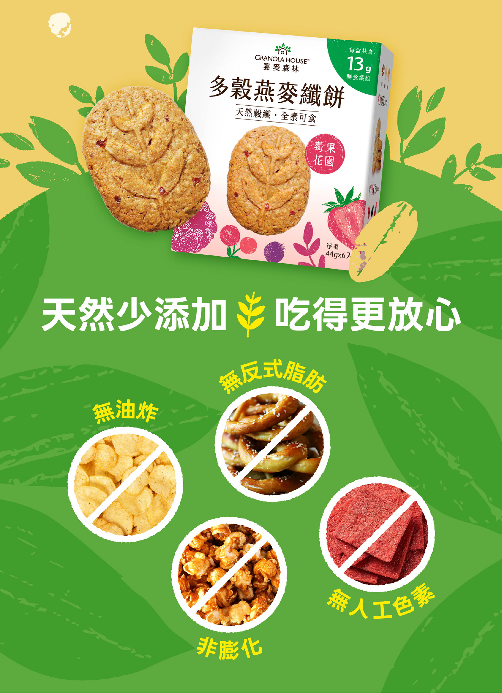 純烘焙無油炸、膨化，無反式脂肪及人工色素