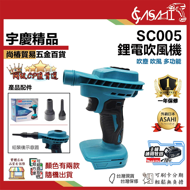 附發票｜SC005｜鋰電吹風機 吹塵 吹風 兩用款 下單送配件 牧田款 手持強力 無線吹塵槍 吹吸兩用