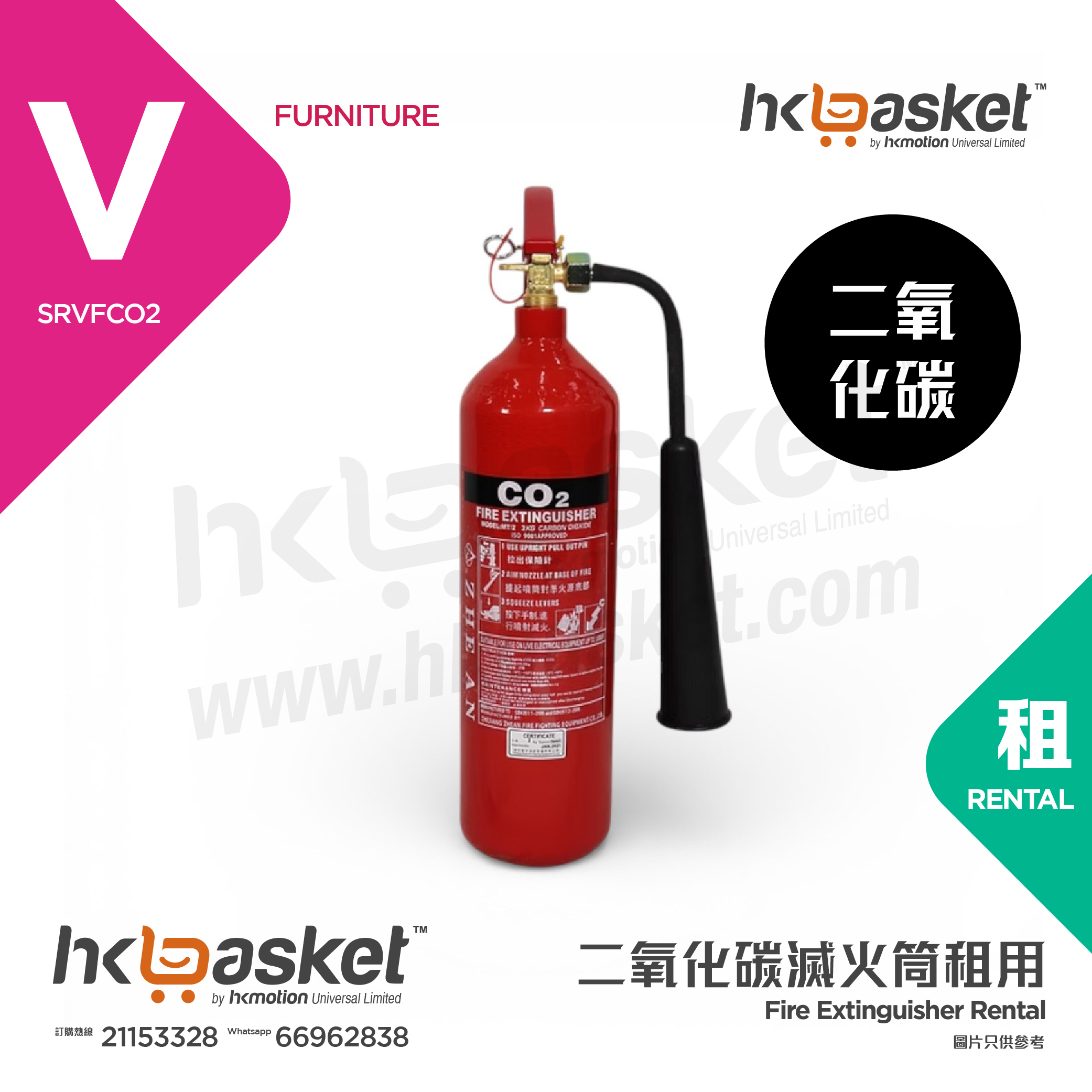 [Rental] HKshows 5Kg CO2 Fire Extinguisher (SRVFCO2)