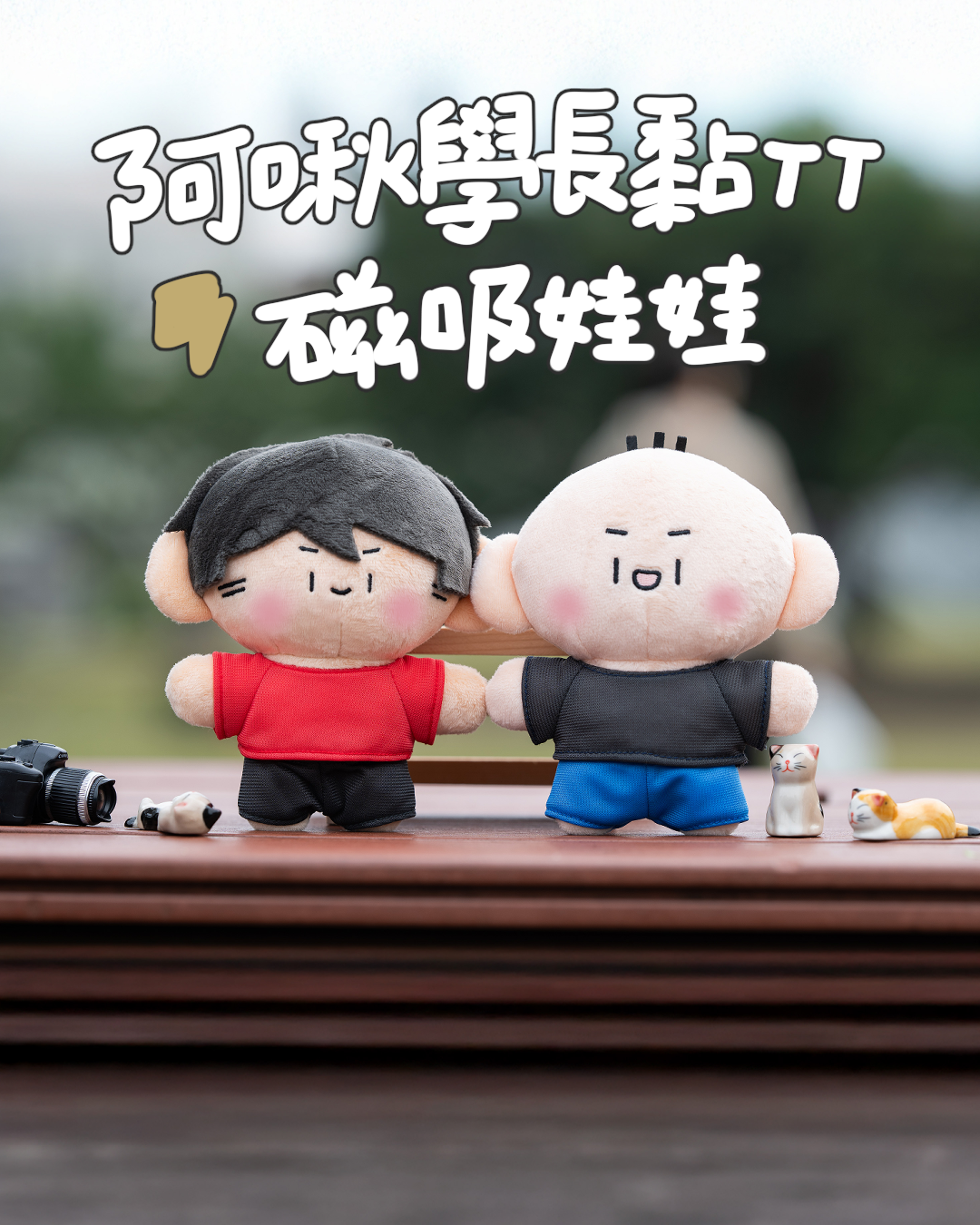 阿啾學長黏TT磁吸娃娃【套組/單售】