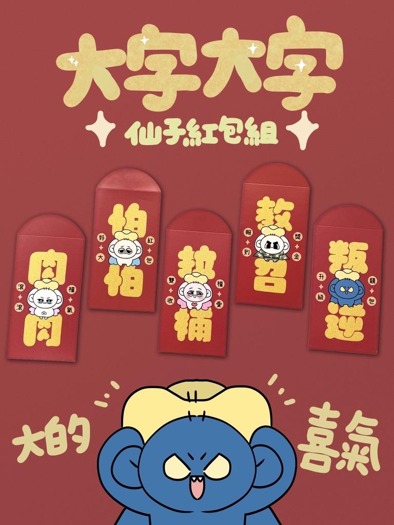 大字大字仙子紅包套組(五入)
