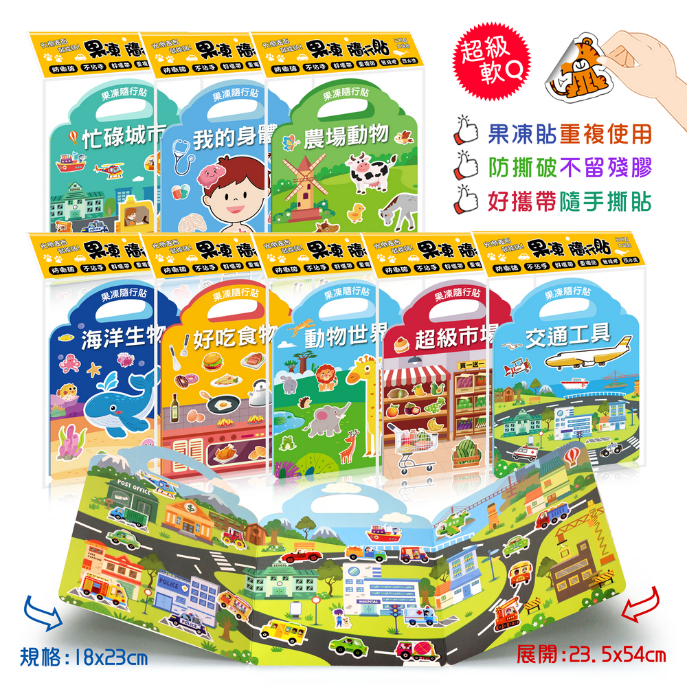 隨帶隨貼 果凍隨行貼 8款