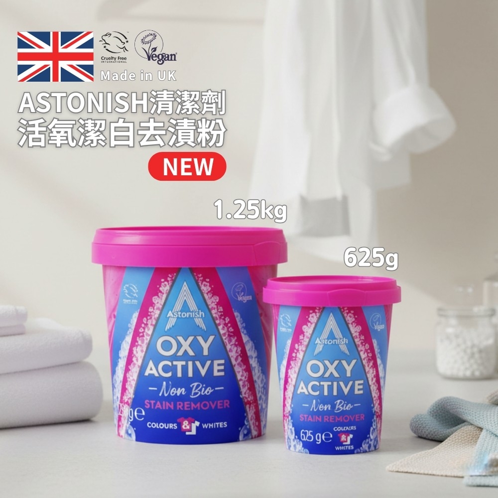 英國 ASTONISH 活氧潔白去漬粉系列