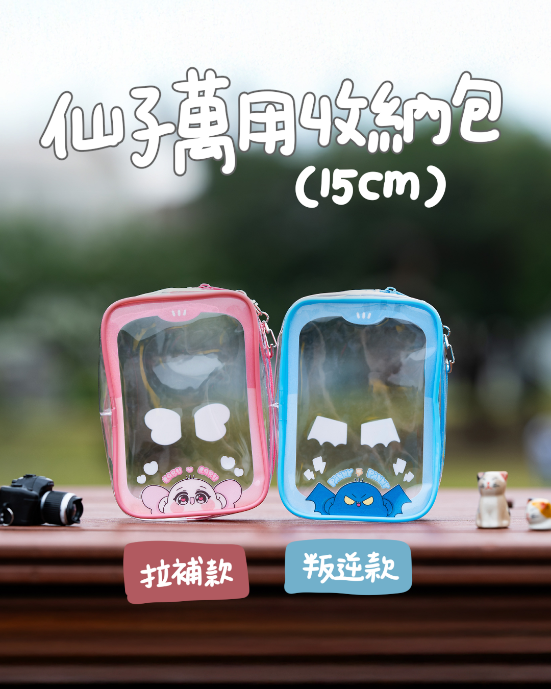 萬用收納包(叛逆/拉補款)