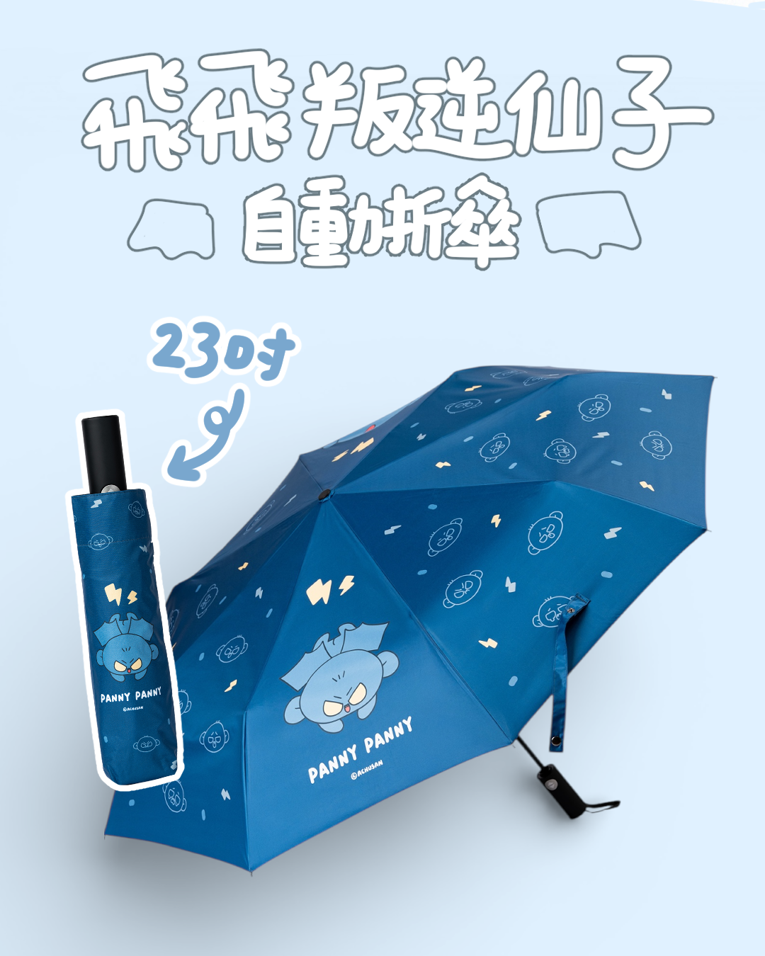 飛飛叛逆仙子自動摺傘