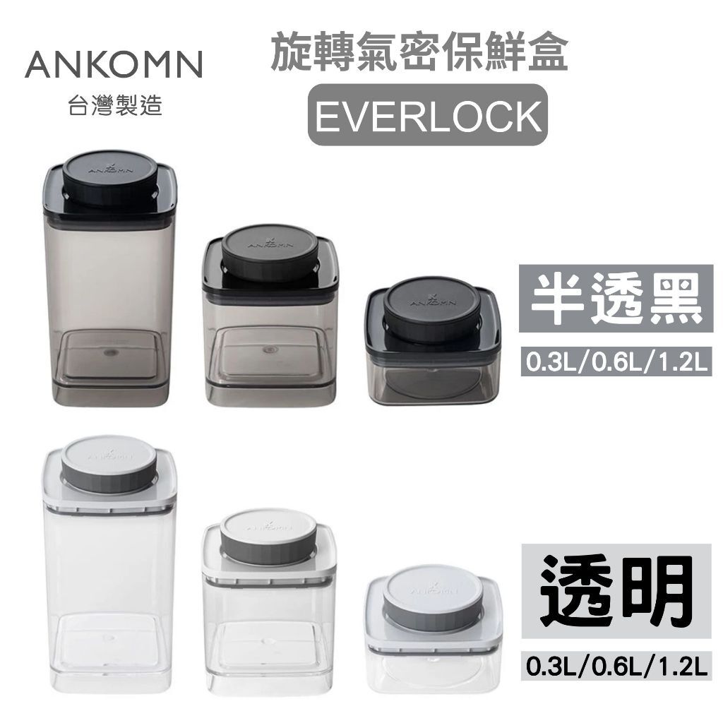 【樂森藥局】ANKOMN EVERLOCK 旋轉氣密保鮮盒、儲存罐、食物保鮮盒