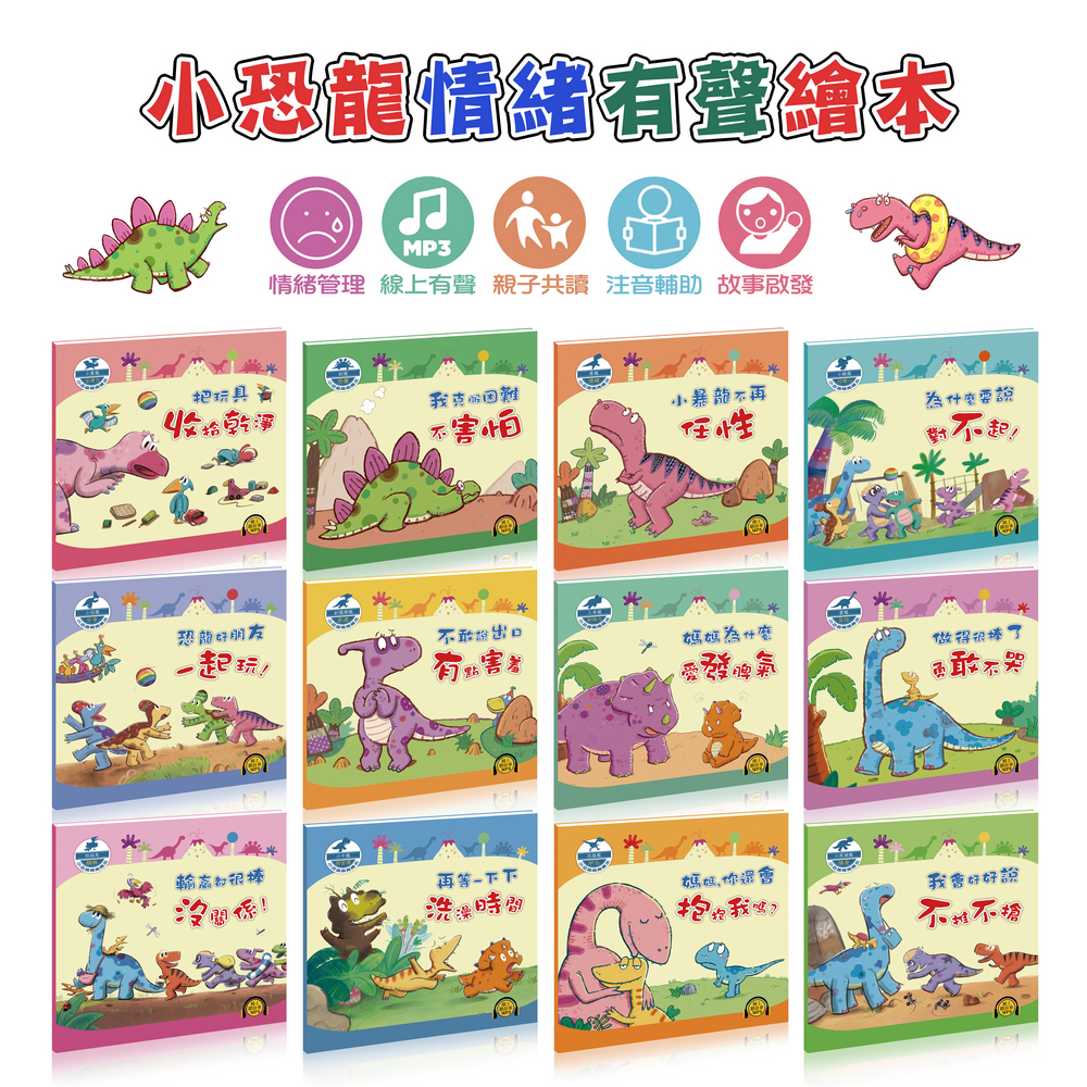 小恐龍情緒繪本12冊(線上MP3平裝有聲)