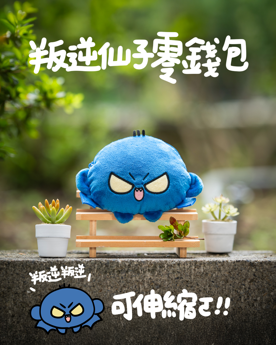 叛逆仙子伸縮零錢包