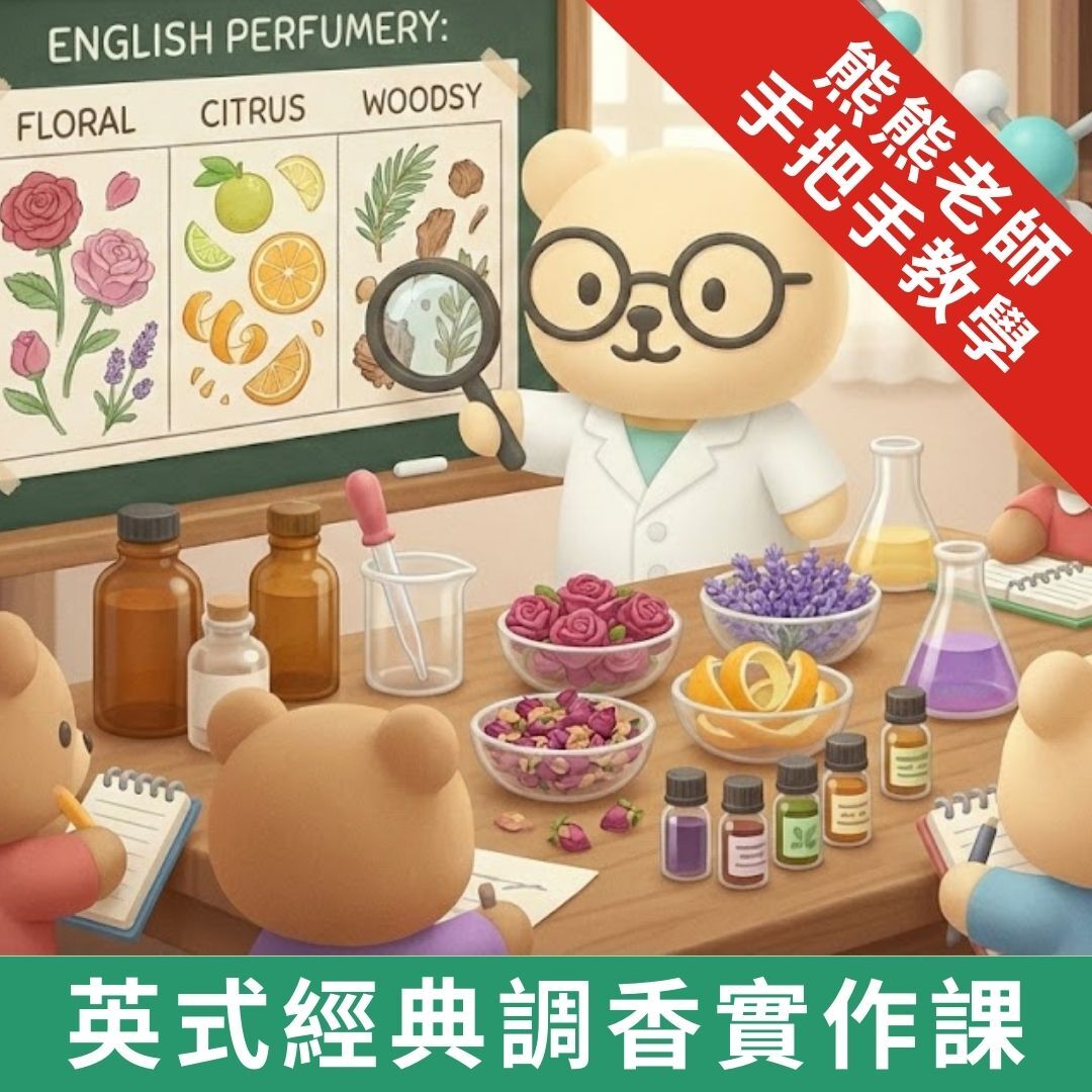 英式經典調香實作課(高雄場)