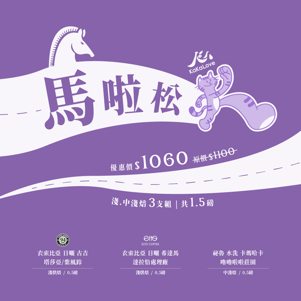 馬啦松：CR94 衣索比亞 日曬 紫風鈴+日曬 達拉恰處理廠+祕魯 水洗 嚕嚕啦啦莊園，3支共1.5磅