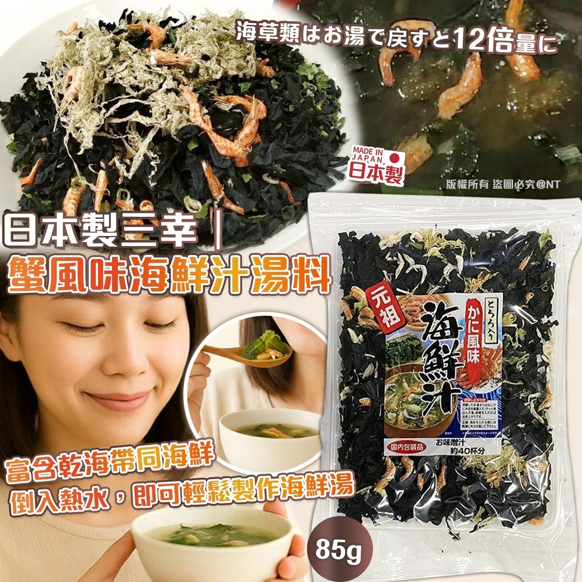 日本製三幸蟹風味海鮮汁湯料85g