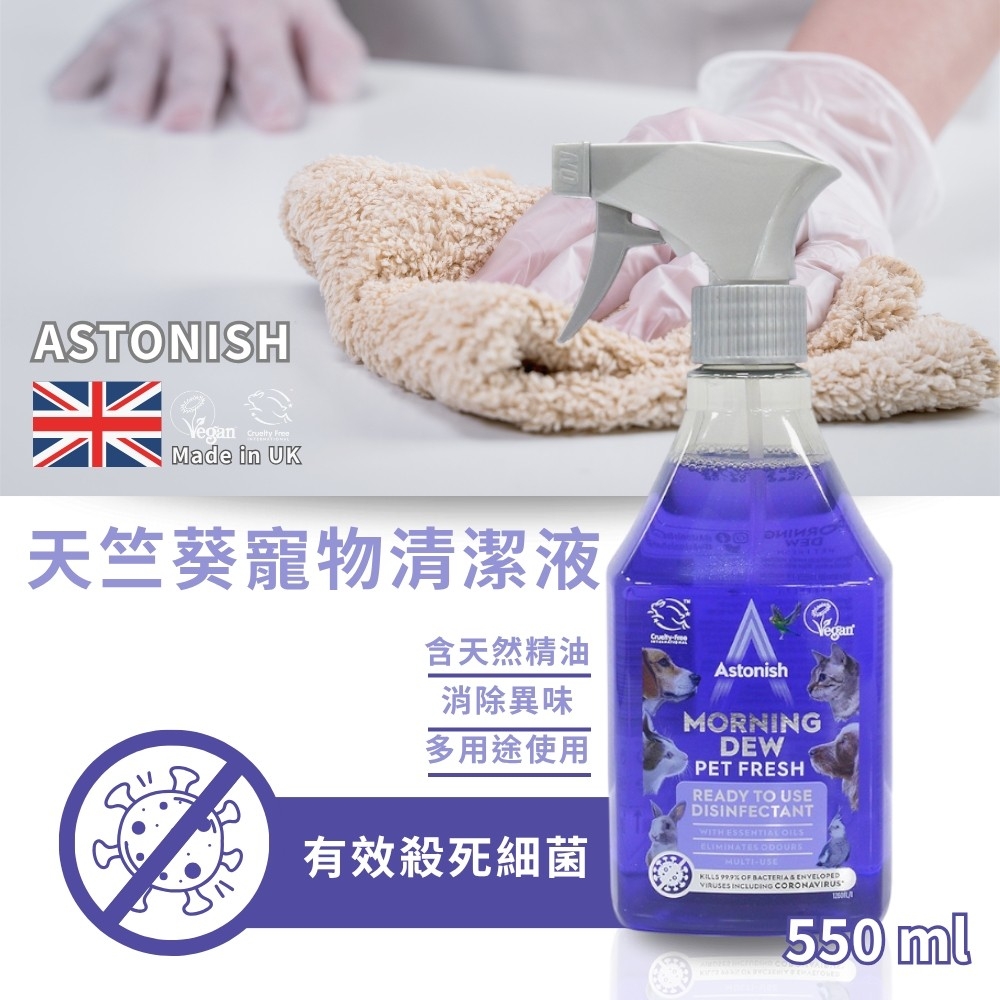 英國 ASTONISH 天竺葵寵物清潔液 550ML