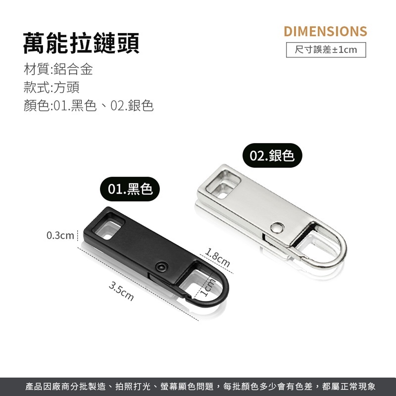 萬能拉鏈頭 【PJ0080】