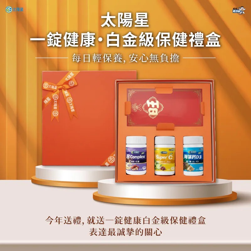 太陽星一錠健康 白金級保健禮盒