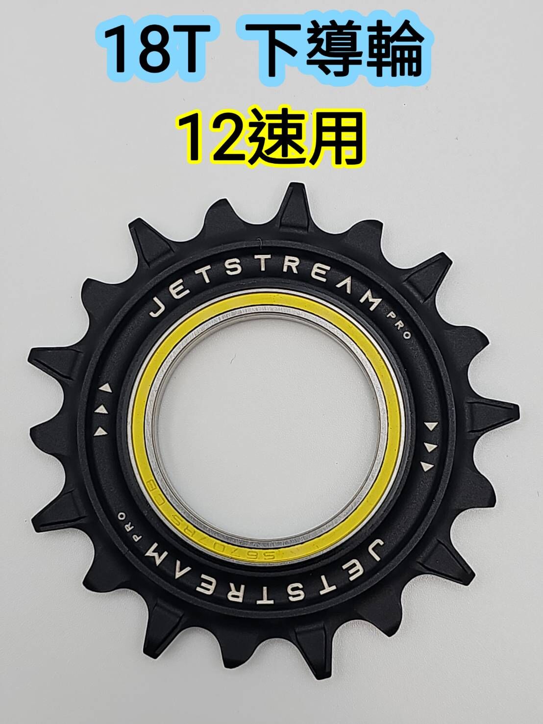 Tripeak 18T 下導輪 12速用 18T下導輪 SHIMANO R7100 R8100 R9200 12S用