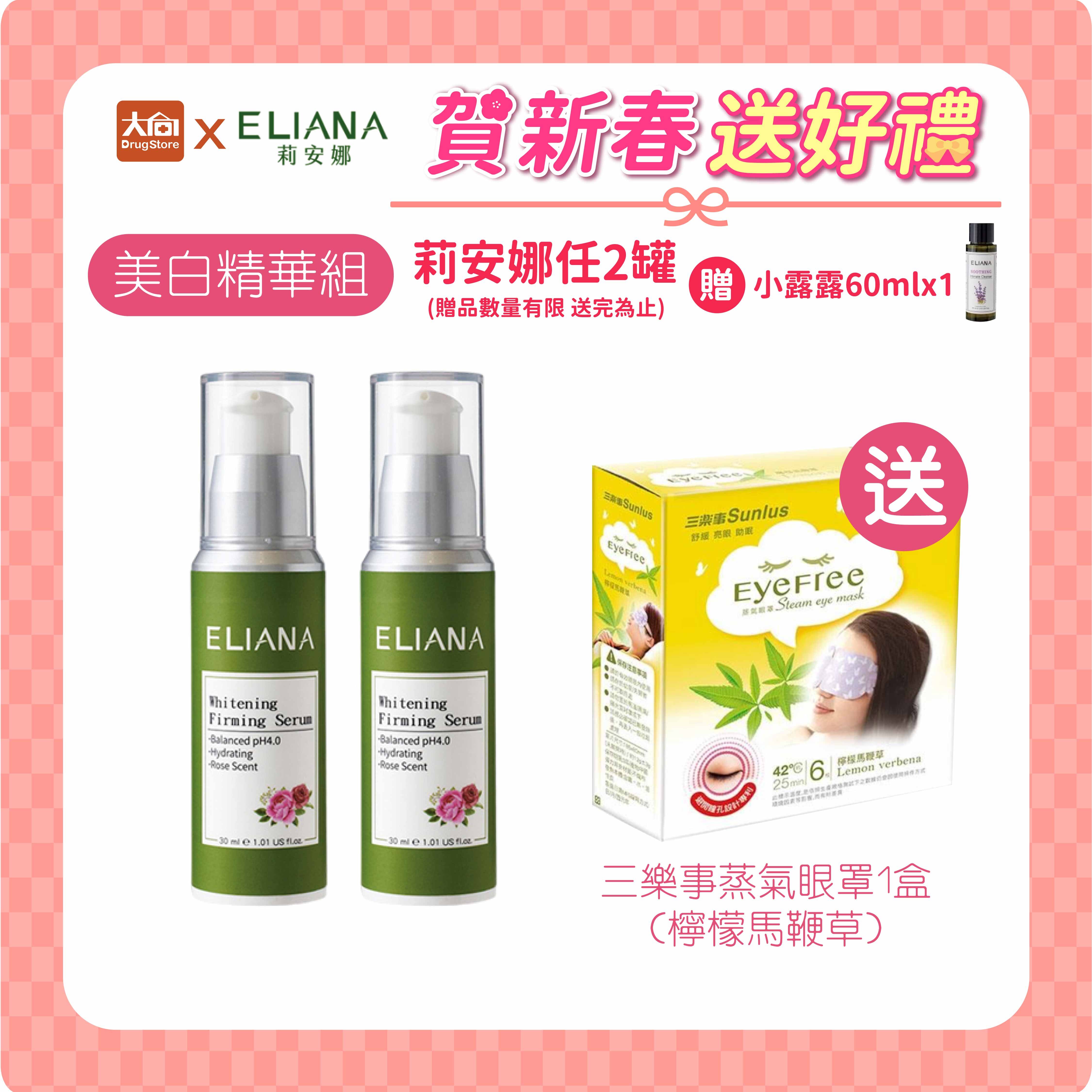 ELIANA莉安娜 美白緊緻精華凝露30ml【2件組】