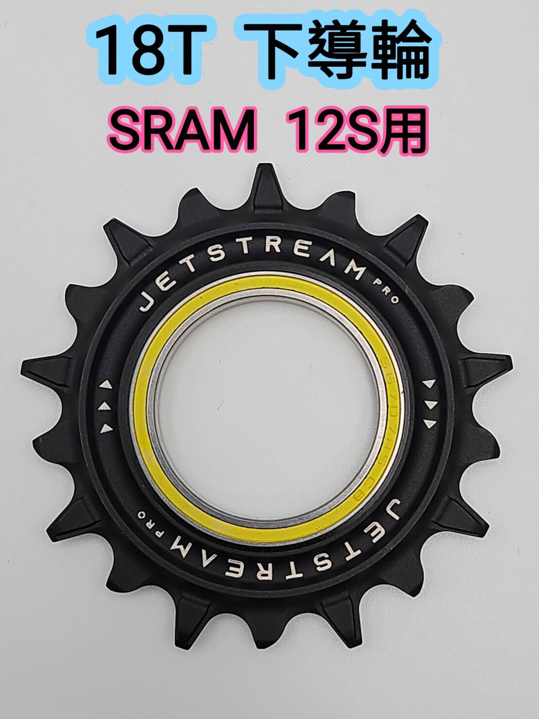 Tripeak 18T 下導輪 SRAM AXS 12速用 18T下導輪 SRAM AXS RED / FORCE / RIVAL 12S用