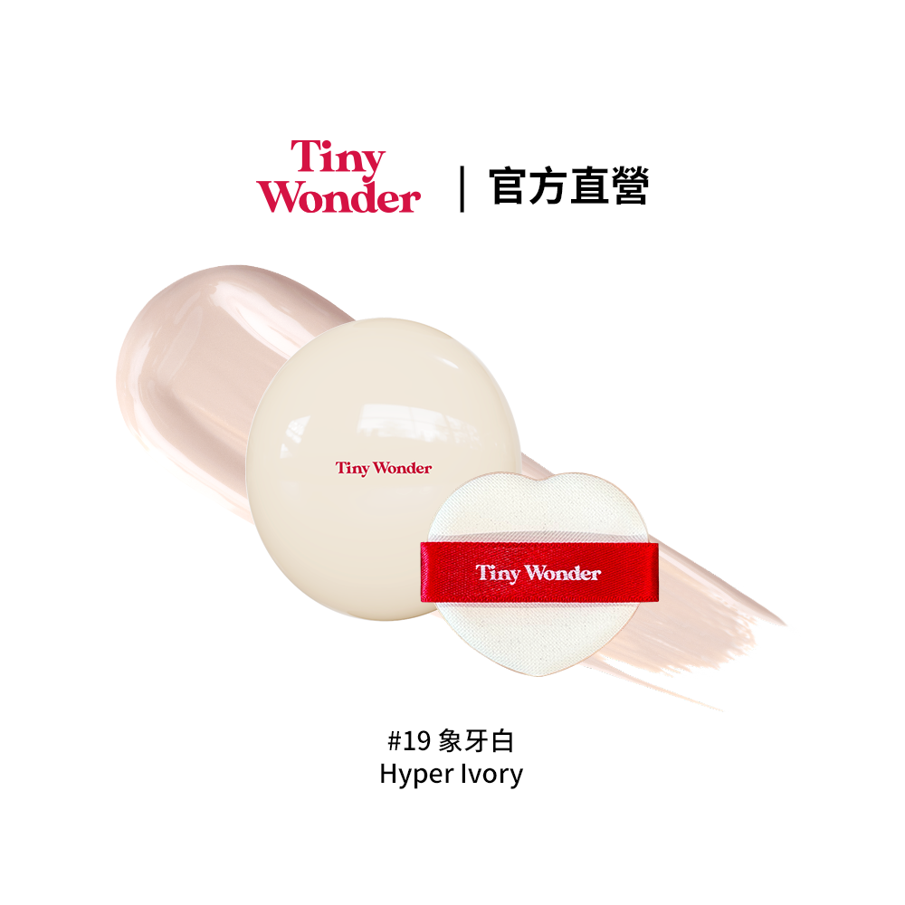 【Tiny wonder】裸光無瑕氣墊粉餅 5g