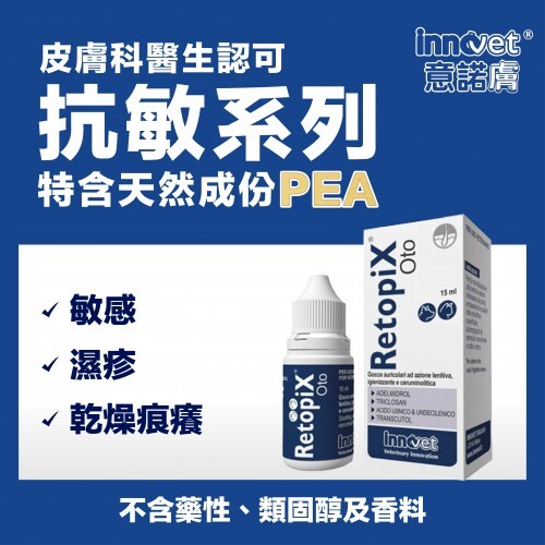 Innovet 意諾膚 - Retopix Oto抗敏舒緩滴耳液 15ml