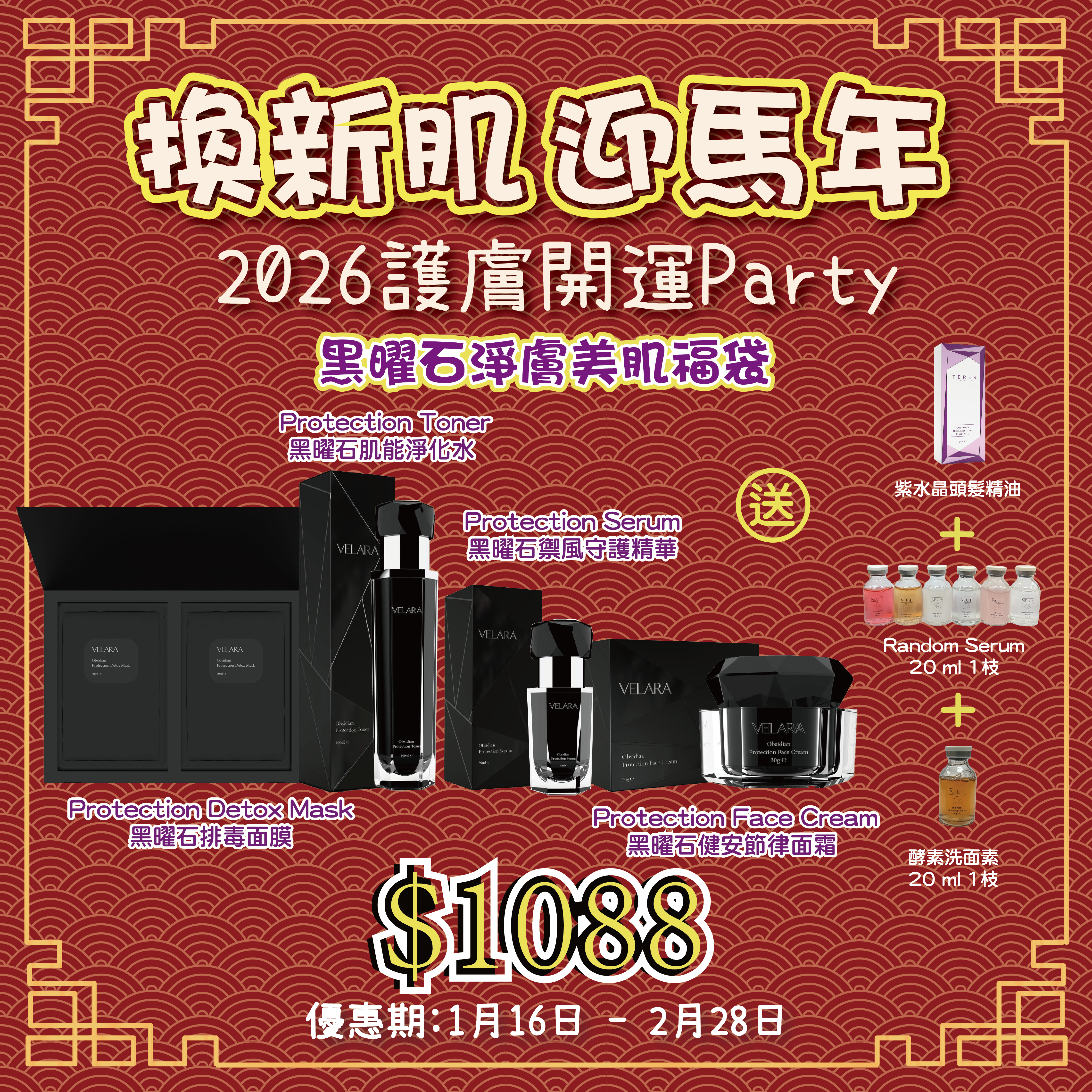 2026護膚開運Party_ VELARA 黑曜石淨膚美肌福袋 送 Amethyst Replenishing Hair Oil + Random Serum 20 ml 1枝 + 酵素洗面素 20 ml 1枝