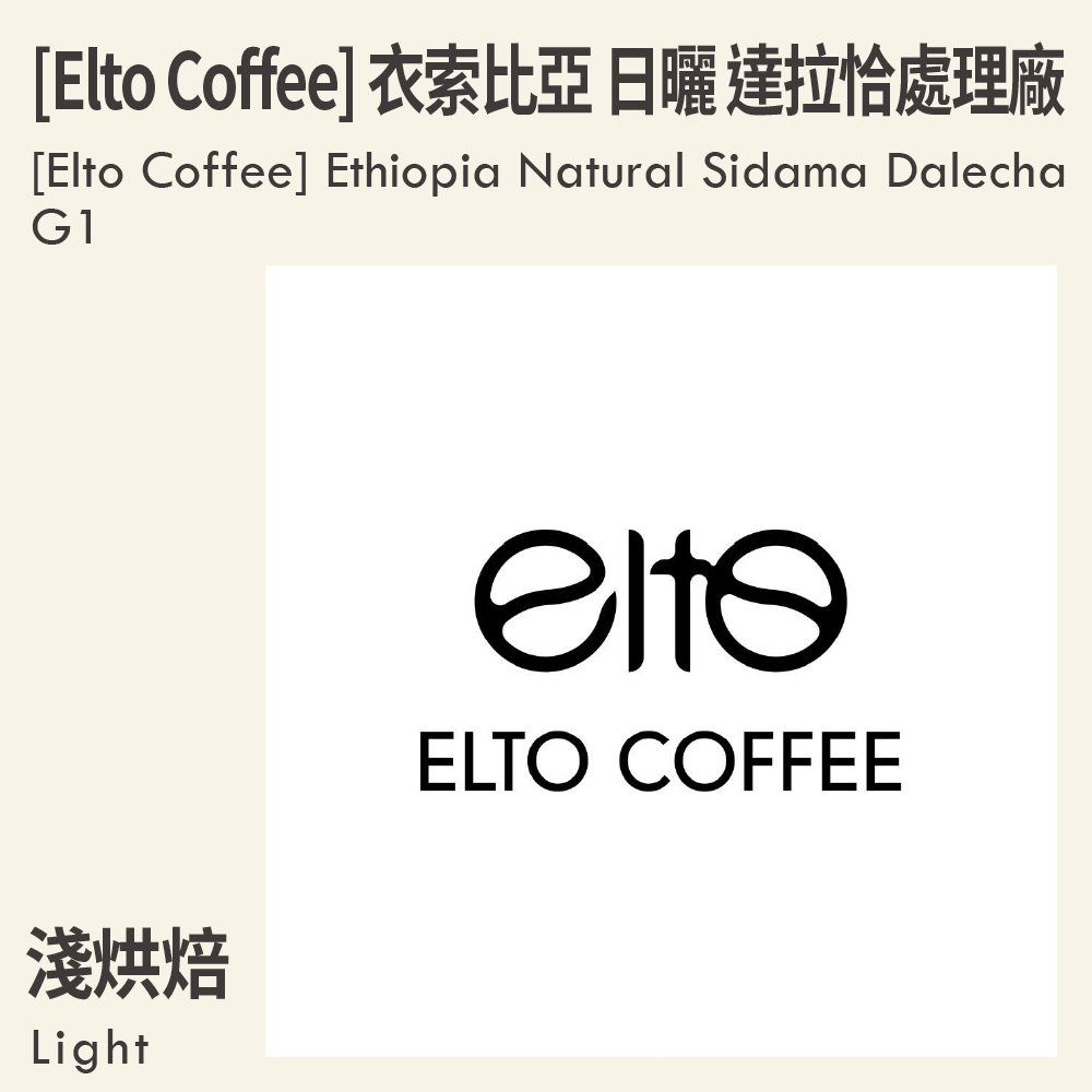 [Elto Coffee] 衣索比亞 日曬 希達馬 艾爾托 達拉恰處理廠 G1