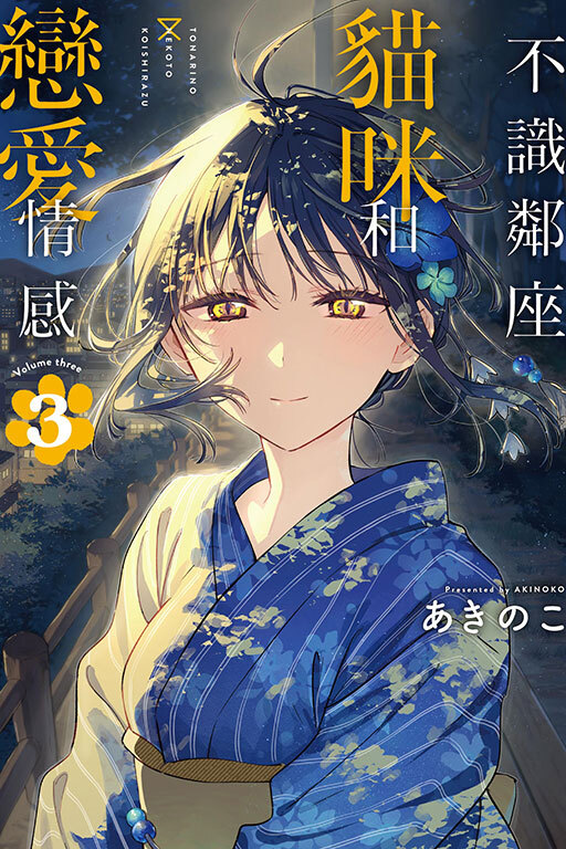 不識鄰座貓咪和戀愛情感 #3