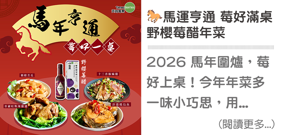 🐎2026馬年圍爐，莓好上桌｜天時莓果TimesBerries