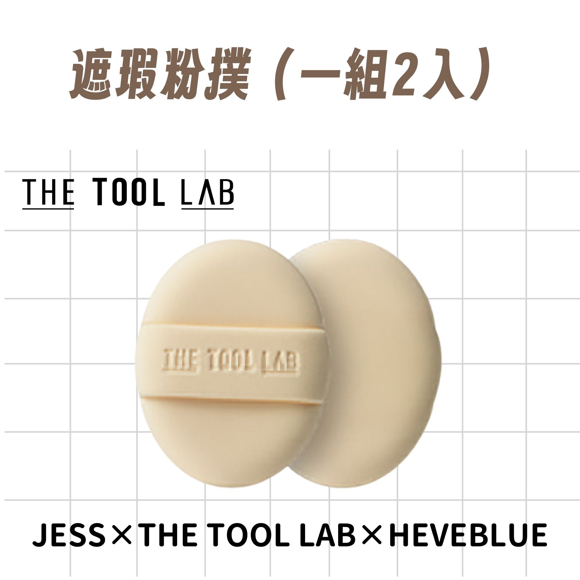 Jess團購限定 遮瑕粉撲2入組
