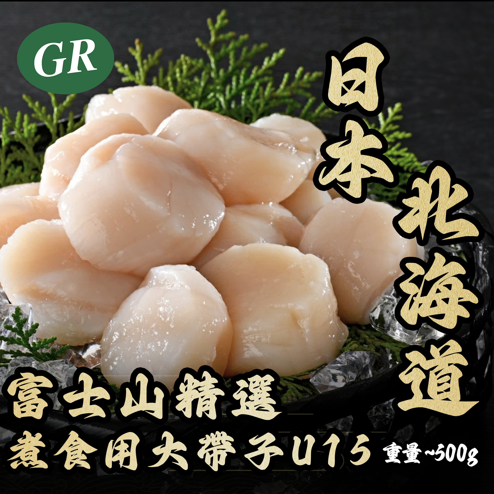 Japan Fuji Mount  Premium Large Scallops U15 500g (Hokkaido)