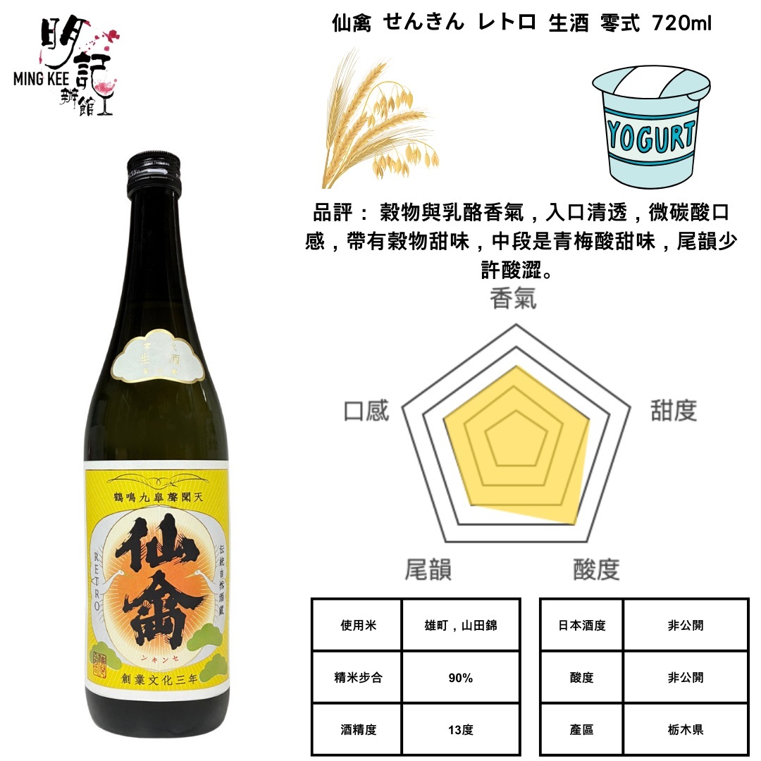 仙禽 ( せんきん ) レトロ 生酒（零式） 720ml