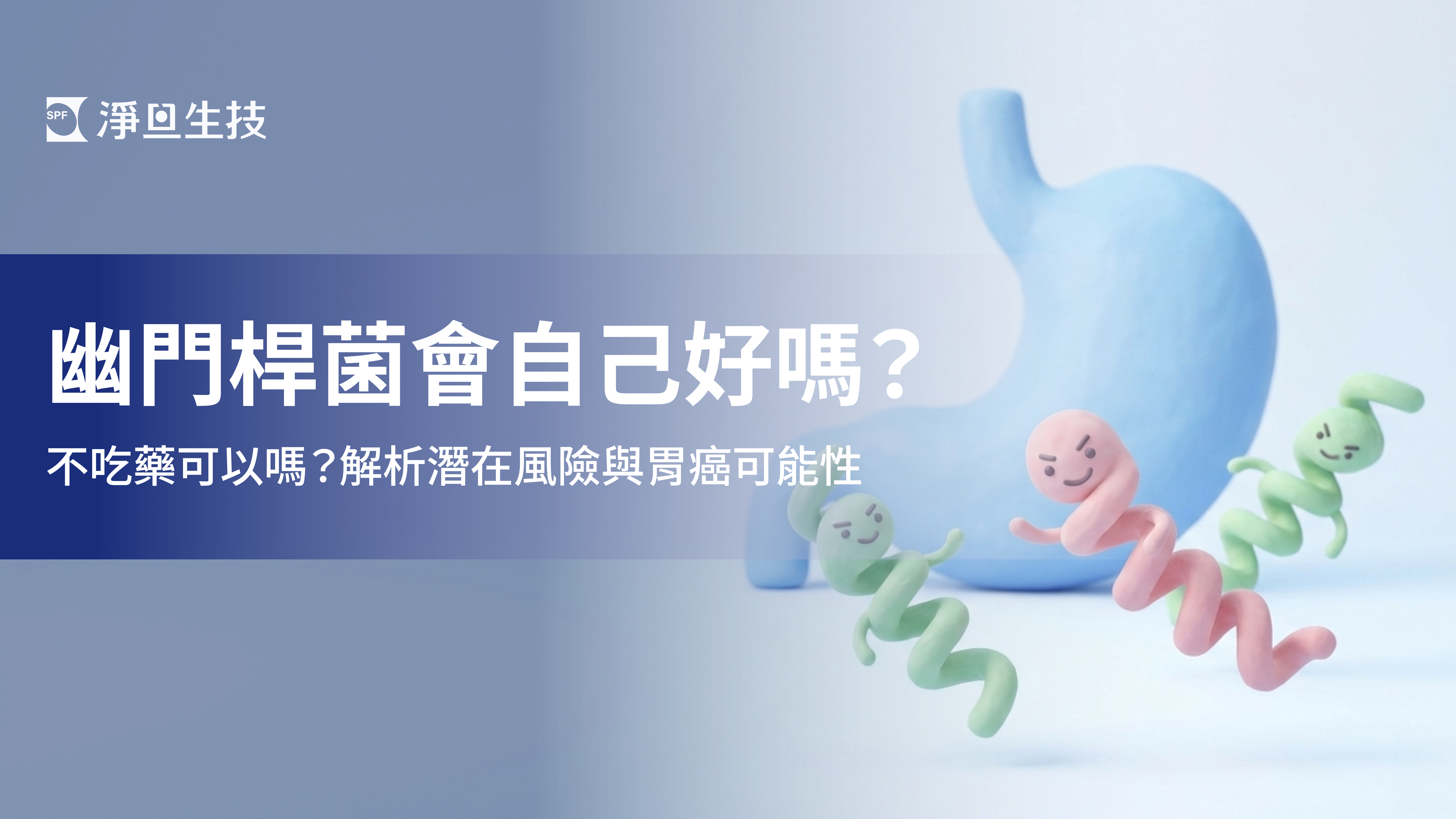 幽門桿菌Q版風格示意圖