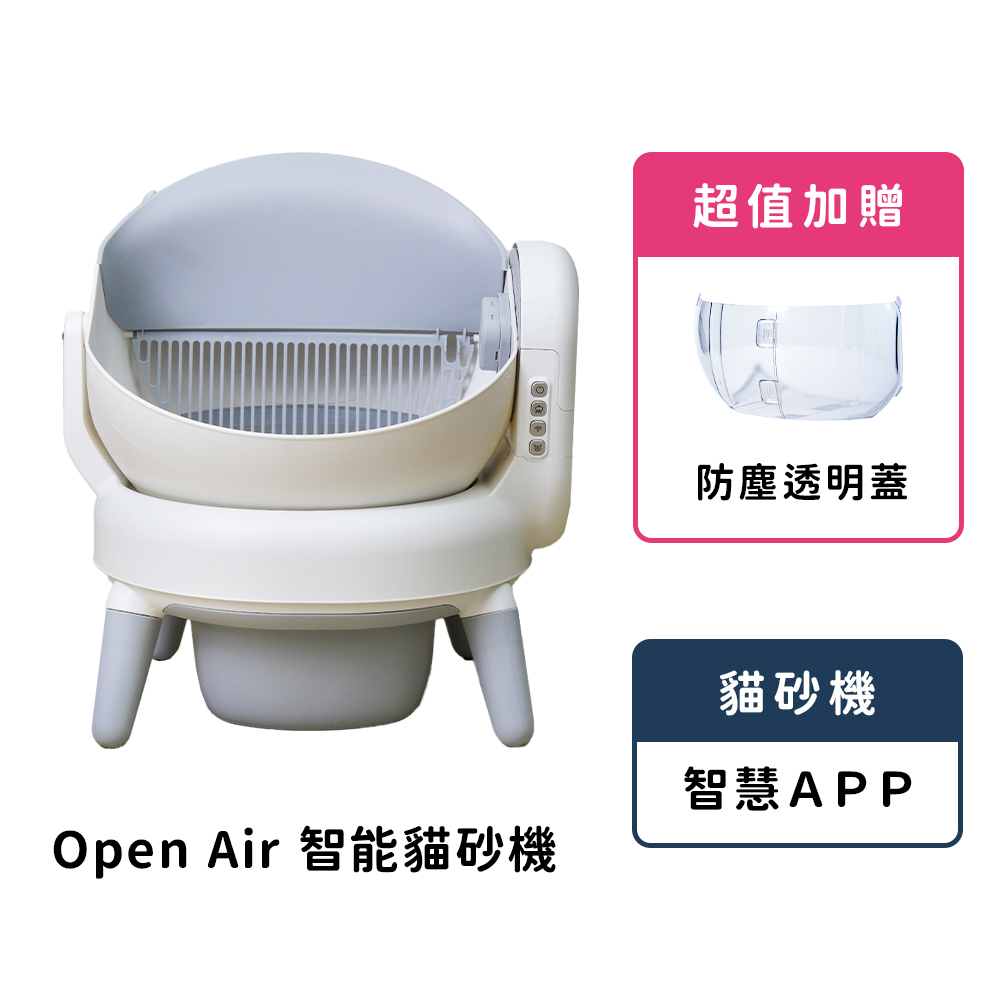 Open Air 智能貓砂機(內裝: 垃圾袋*1捲+香氛盒*1+祛味盒*1) 加贈: 透明上蓋
