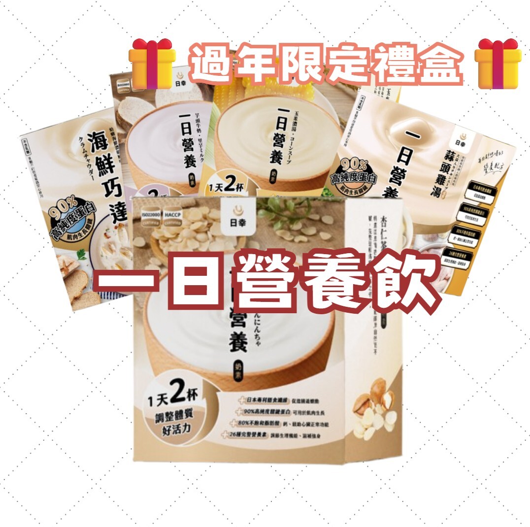 過年限定禮盒·同系列買四送一·一日營養飲