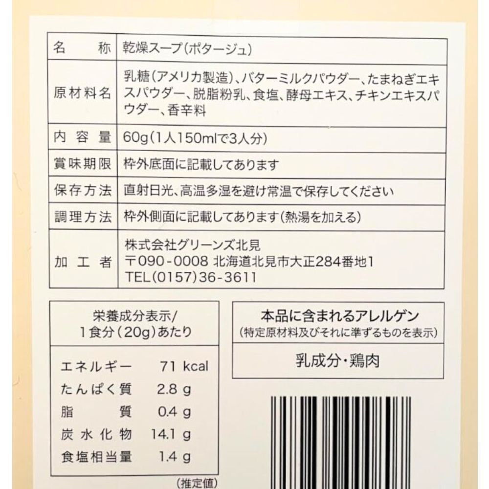 【2盒裝】北海道洋蔥濃湯 (3 包/盒) 日本直送 此日期前最佳：2027/1/11