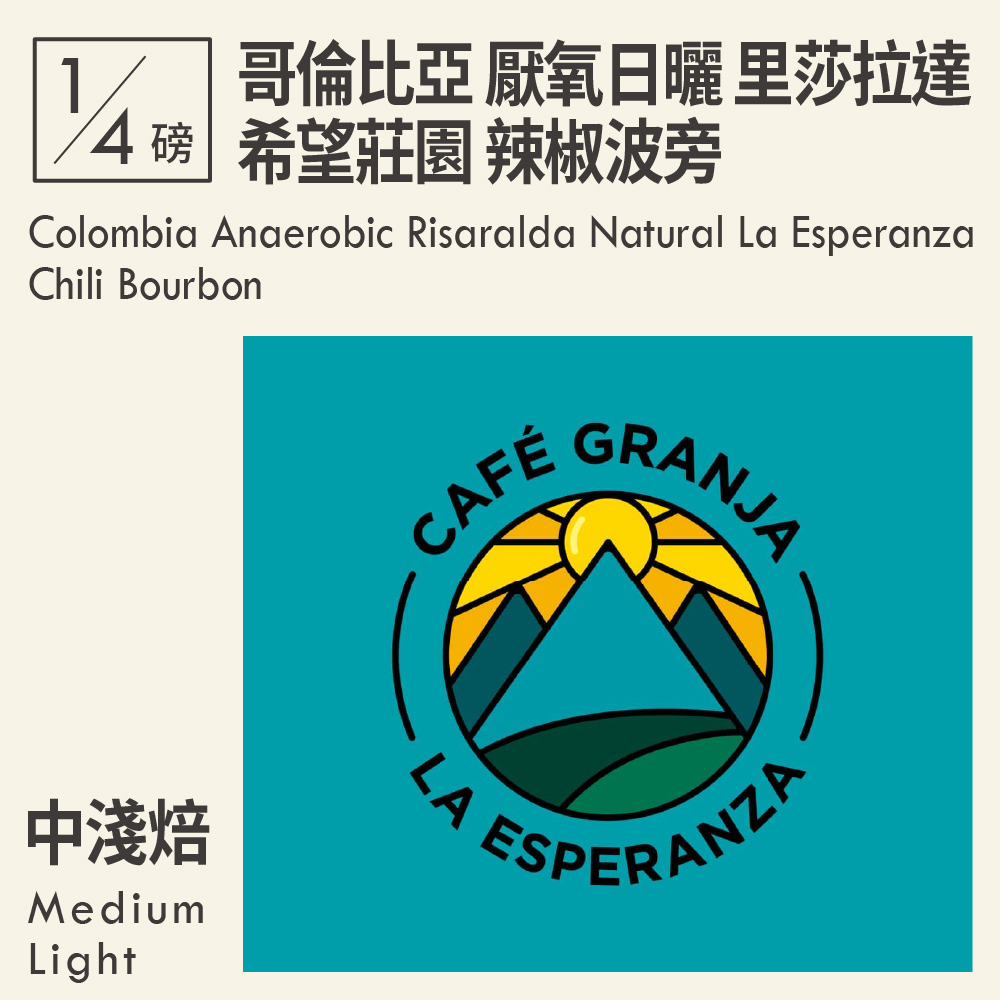 哥倫比亞 厭氧日曬 里莎拉達 希望莊園 辣椒波旁 0.25磅